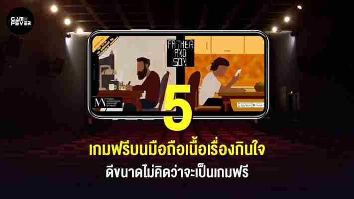 5 เกมฟรีบนมือถือเนื้อเรื่องกินใจ ดีขนาดไม่คิดว่าจะเป็นเกมฟรี | GameFever TH