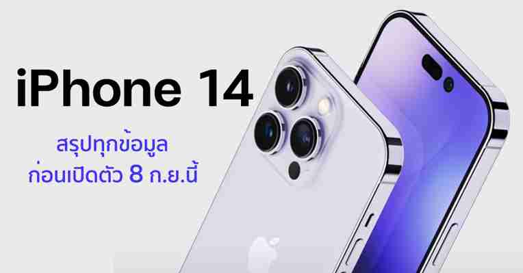 iPhone 14 สรุปราคา พร้อมสเปกล่าสุด ก่อนเปิดตัวไทย 8 ก.ย. นี้ ::