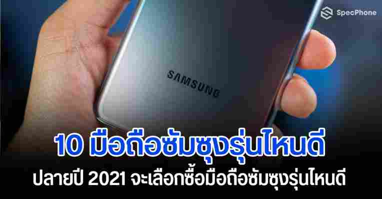 โทรศัพท์ Samsung (ซัมซุง) รุ่นใหม่ล่าสุด ราคาโปรโมชัน พร้อมของแถมพิเศษ | BaNANA Online