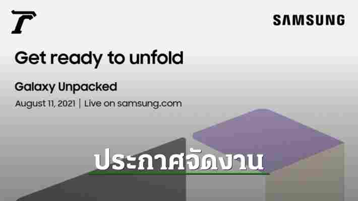 Samsung ประกาศจัดงาน Galaxy Unpacked วันที่ 11 สิงหาคม คาดเปิดตัวมือถือพับได้ Foldable Phone
