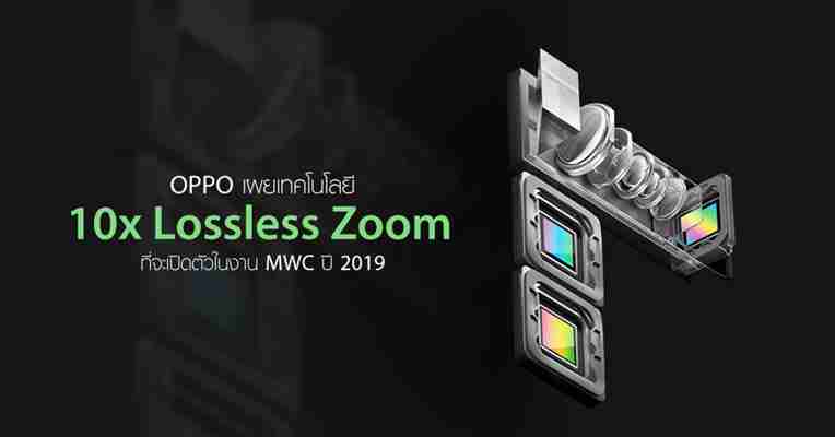OPPO เผยเทคโนโลยี 10x lossless zoom ซึ่งจะเปิดตัวในงาน MWC ปี 2019