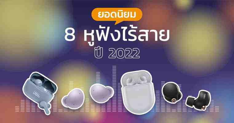 10 หูฟังบลูทูธยี่ห้อไหนดี หูฟัง True Wireless ที่ชาว Pantip แนะนำ